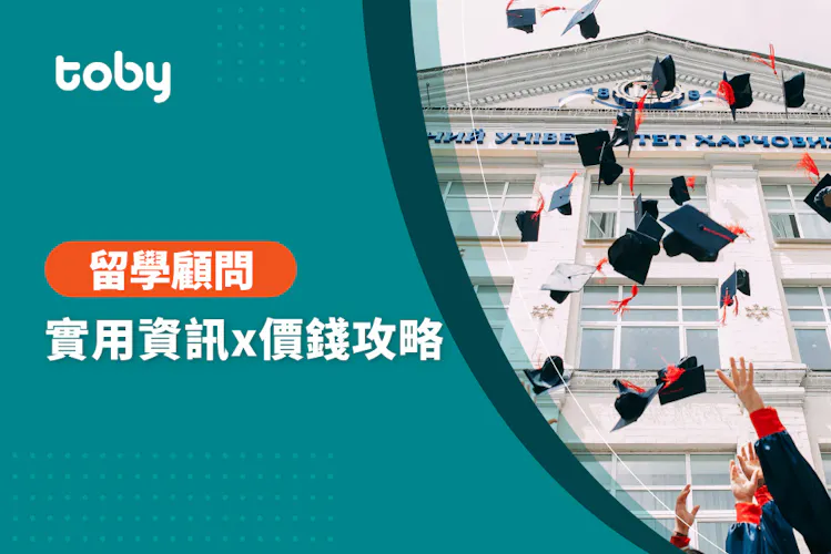 【留學顧問】留學顧問價錢攻略 2026-banner