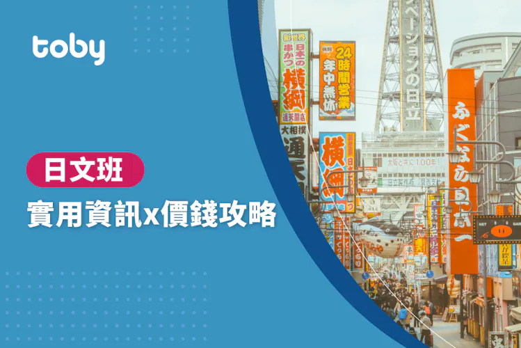 【 日語課程 費用 】台北 日語課程 費用範圍 2026-banner