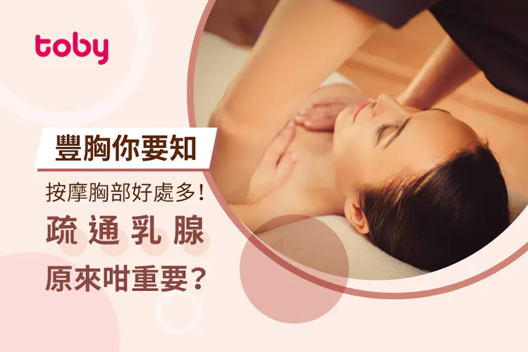 【按胸功效】胸部按摩可豐胸?疏通乳腺除了豐胸還有更多好處!-banner
