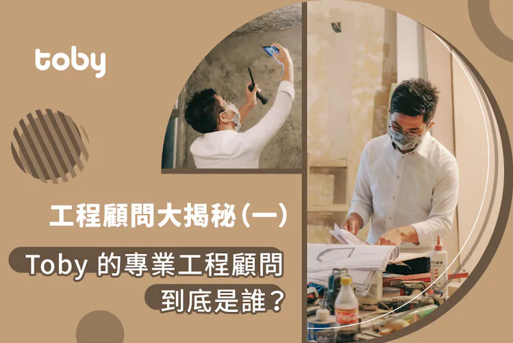 【工程顧問大揭秘(一)】Toby的專業工程顧問到底是誰?-banner