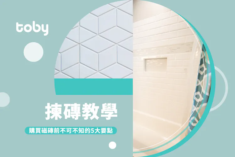 【揀磚教學】購買磁磚前不可不知的5大要點-banner