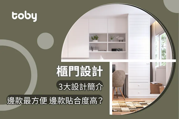 【櫃門設計】3大設計簡介 邊款最方便 邊款貼合度高?-banner