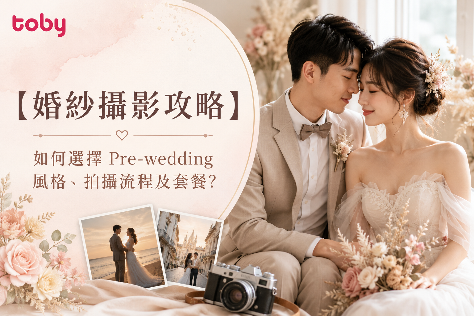 【婚紗攝影攻略】如何選擇Pre-wedding風格、拍攝流程及套餐？-banner