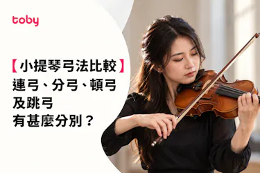 【小提琴弓法比較】連弓、分弓、頓弓及跳弓有甚麼分別?