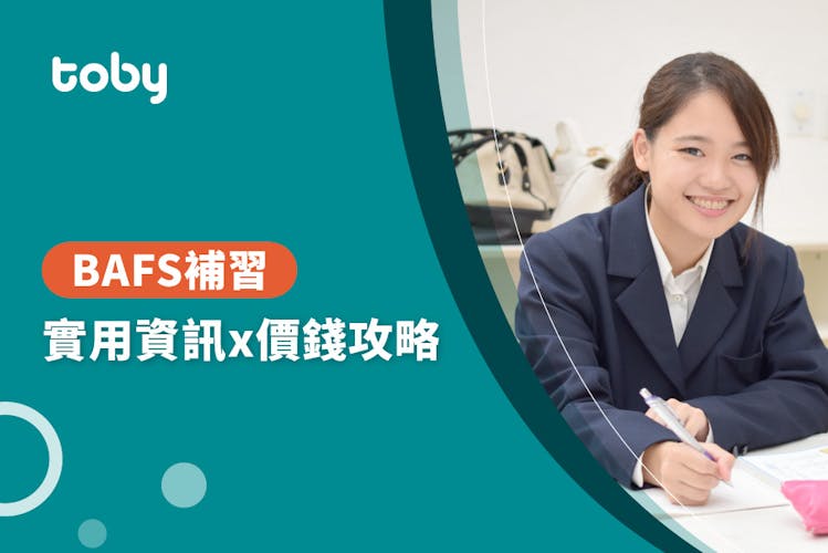 【BAFS補習費用】BAFS補習價錢攻略 2026-banner