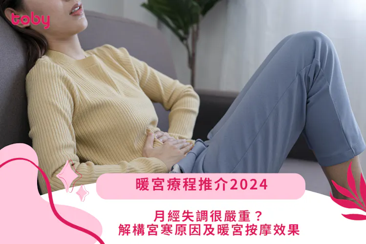 【暖宮療程推介】月經失調很嚴重?了解暖宮效果及好處-banner