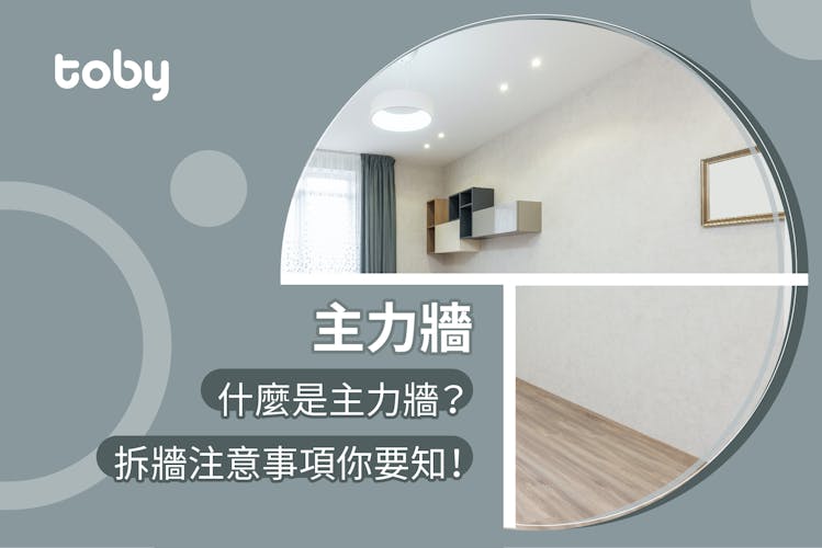 【主力牆】什麼是主力牆?拆牆注意事項你要知!-banner