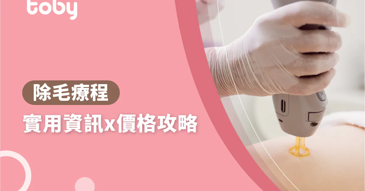 除毛療程 除毛療程價錢攻略2021 Toby