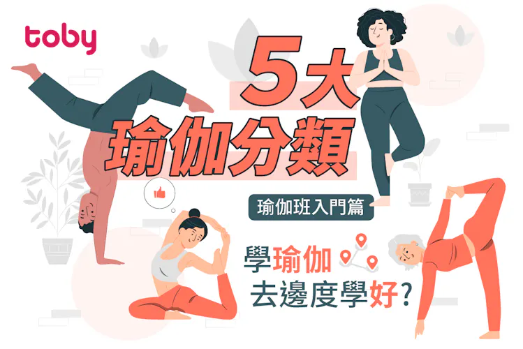 【瑜伽班入門篇】5大瑜伽分類+學瑜伽去邊度學好?-banner