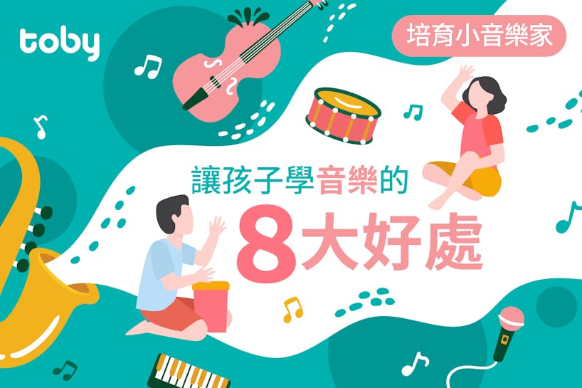【培育小音樂家】讓孩子學音樂的8大好處-banner
