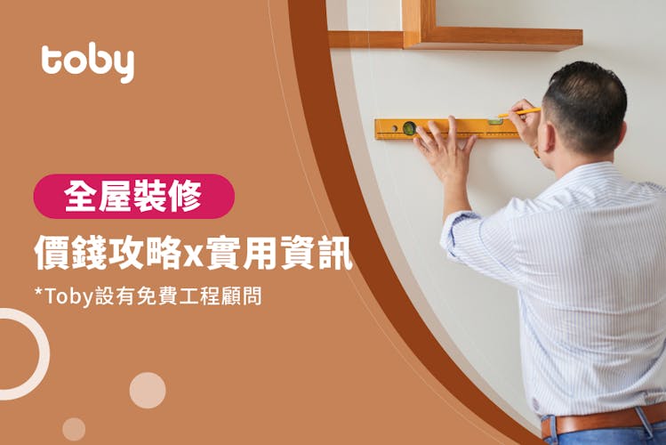 【全屋裝修費用】2026裝修價錢、報價表及裝修公司收費指南!-banner