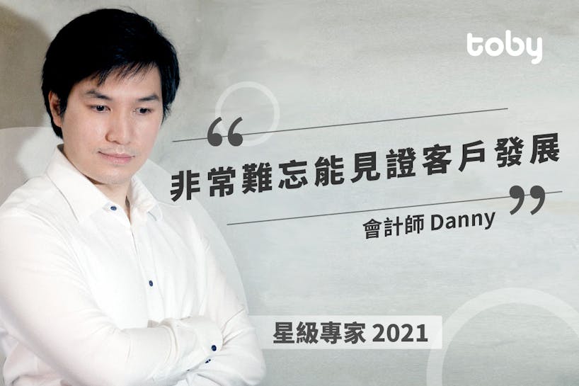 【2021星級專家】由大行到創業 疫情下的星級會計師 Danny-banner
