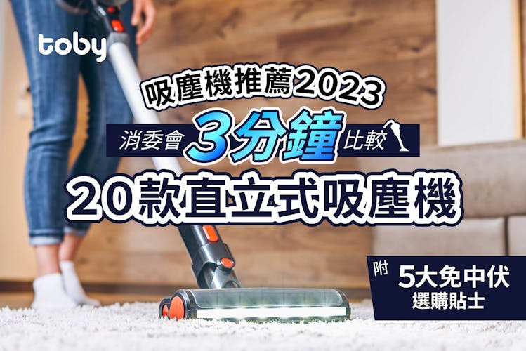 【吸塵機推薦2026】消委會吸塵機20款評比 Dyson/LG/小米吸塵機邊部好?-banner