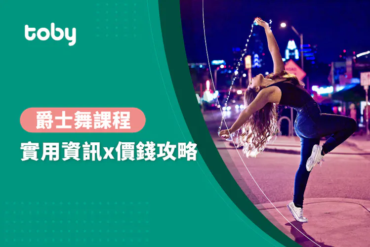 【學爵士舞 費用】台北 爵士舞課程 費用範圍 2026-banner