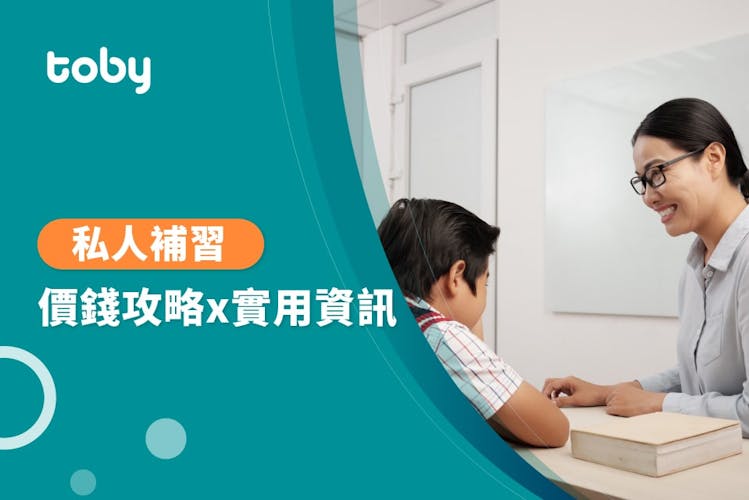 【2026私人補習收費】小學補習及中學補習價錢攻略-banner