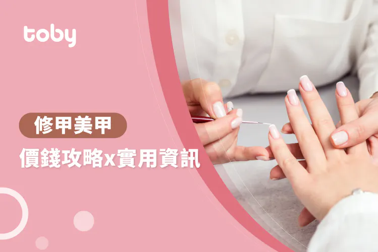 【修甲美甲】修甲美甲價錢攻略 2026-banner