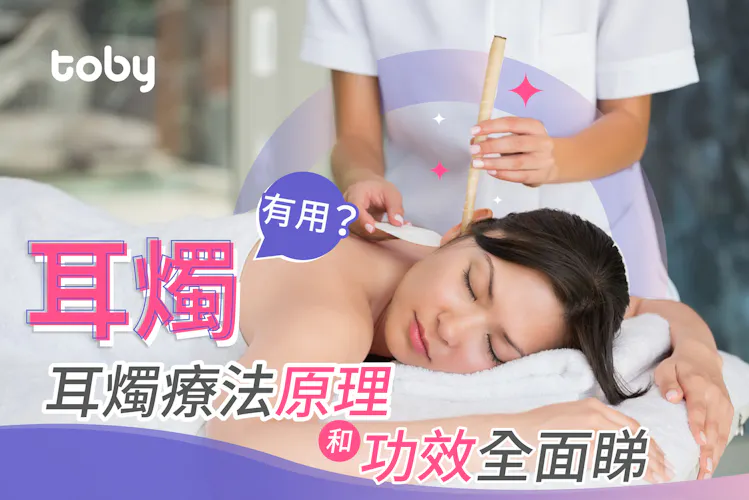 【耳燭】耳燭有用?耳燭療法原理和功效全面睇-banner