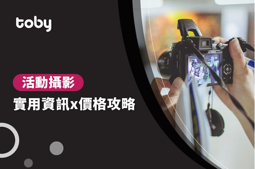 【活動攝影 費用】台北 活動攝影 費用範圍 2022-banner