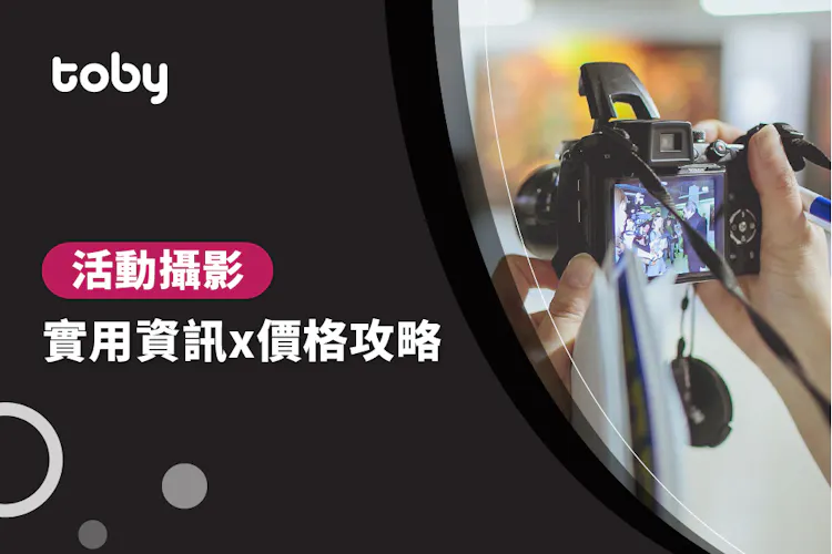 【活動攝影 費用】台北 活動攝影 費用範圍 2026-banner