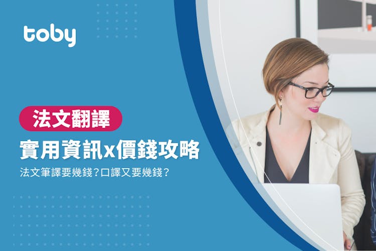 【翻譯法文費用】法文翻譯價錢攻略 2026-banner