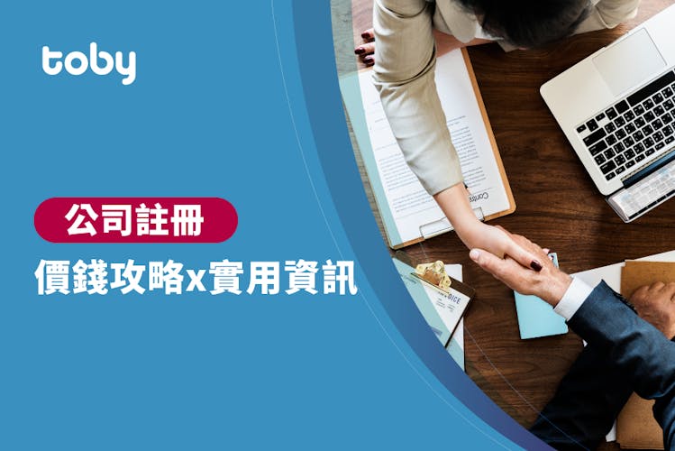 【註冊香港公司收費】公司註冊價錢攻略 2026-banner