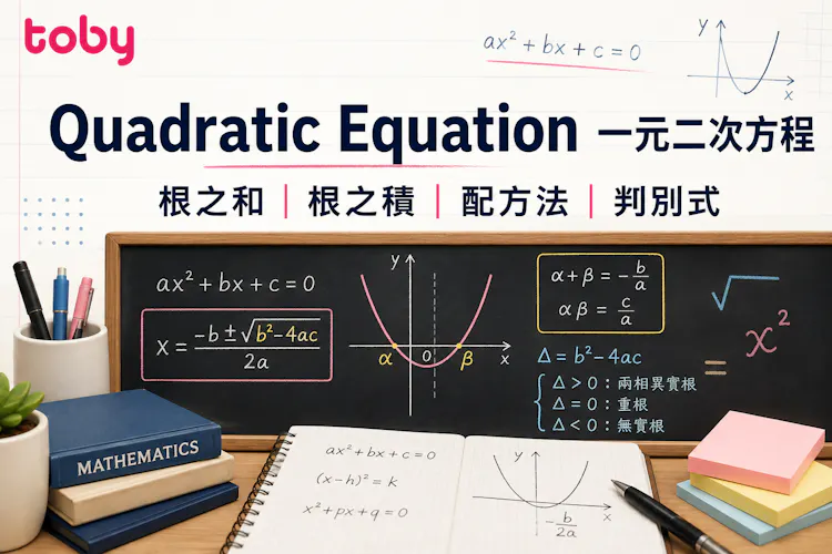 【Quadratic Equation 一元二次方程】根之和|根之積|配方法|判別式-banner