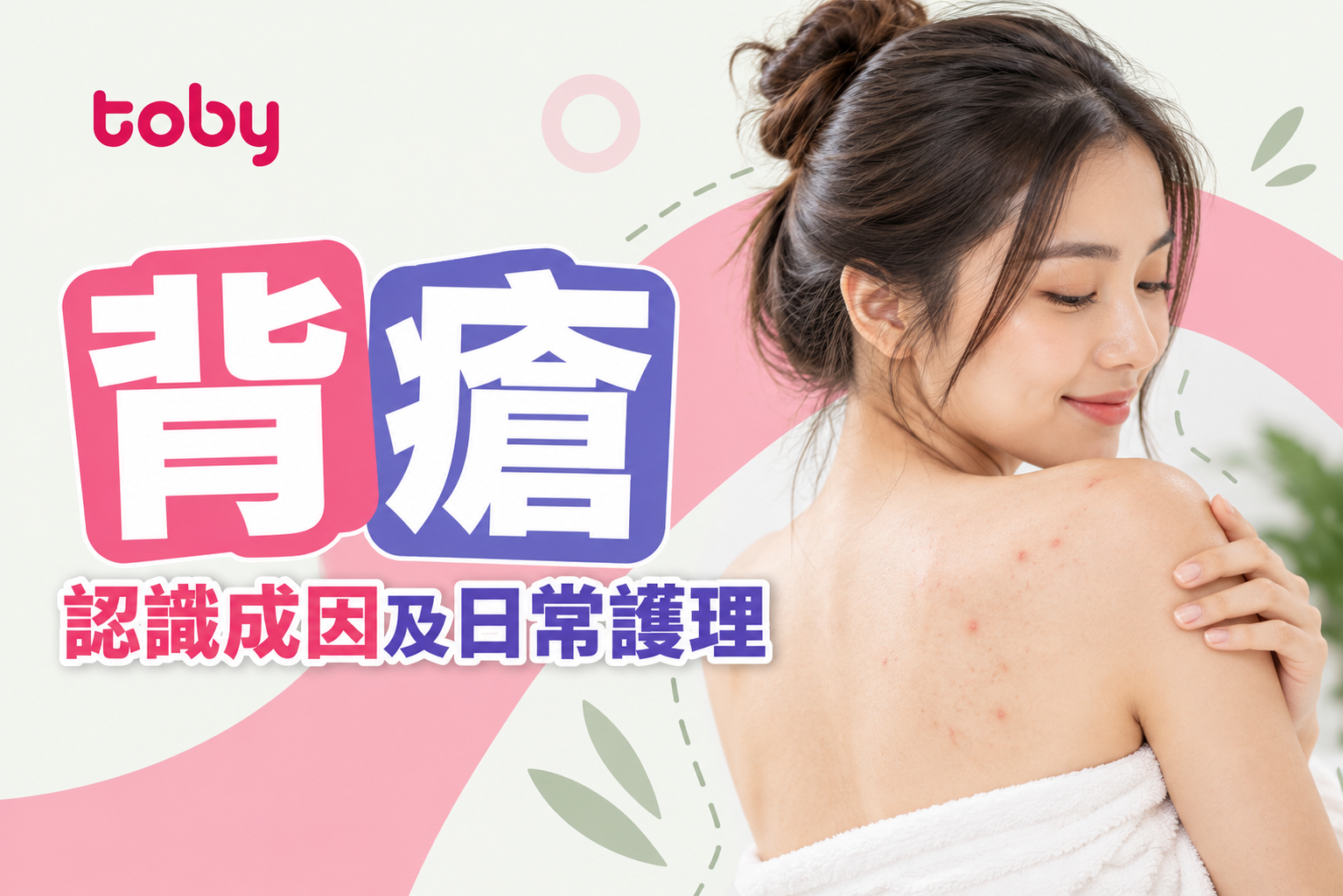 【背瘡】背脊生瘡？詳解背部暗瘡成因及解決方法