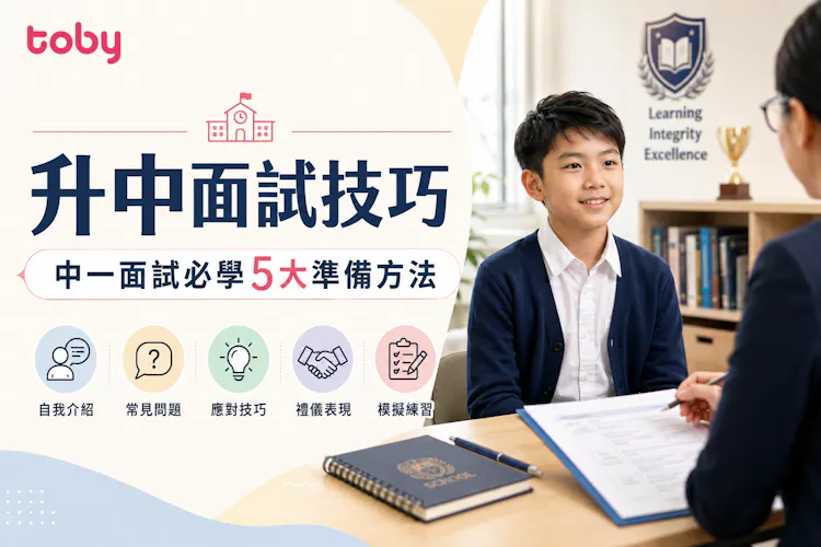 升中面試技巧|中一面試必學5大準備方法-banner