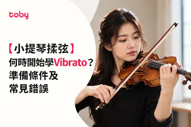 【小提琴揉弦】何時開始學Vibrato?準備條件及常見錯誤