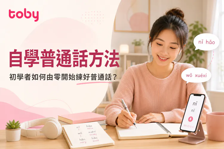 自學普通話方法|初學者如何由零開始練好普通話?-banner