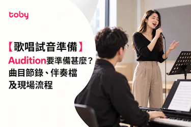 【歌唱試音準備】Audition要準備甚麼?曲目節錄、伴奏檔及現場流程