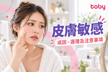【皮膚敏感好困擾】了解敏感成因，處理皮膚敏感由日常護膚做起！