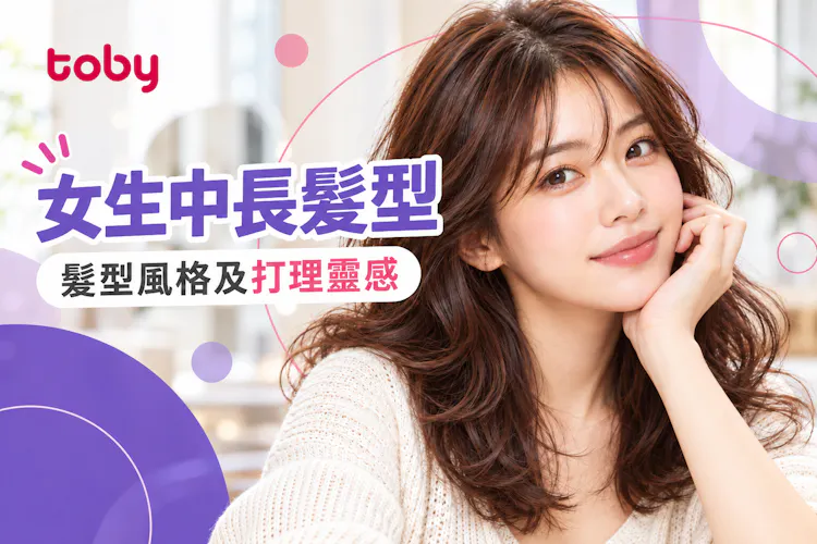 中長髮型推薦2026｜詳析13款女生中長髮型風格-banner