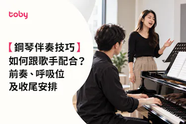 【鋼琴伴奏技巧】如何跟歌手配合？前奏、呼吸位及收尾安排