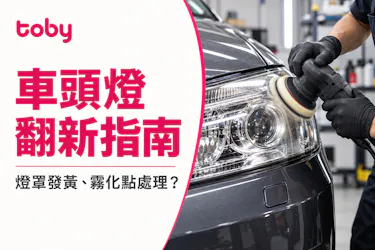 【車頭燈翻新】燈罩發黃、表面霧化或內部起霧,應該如何處理?