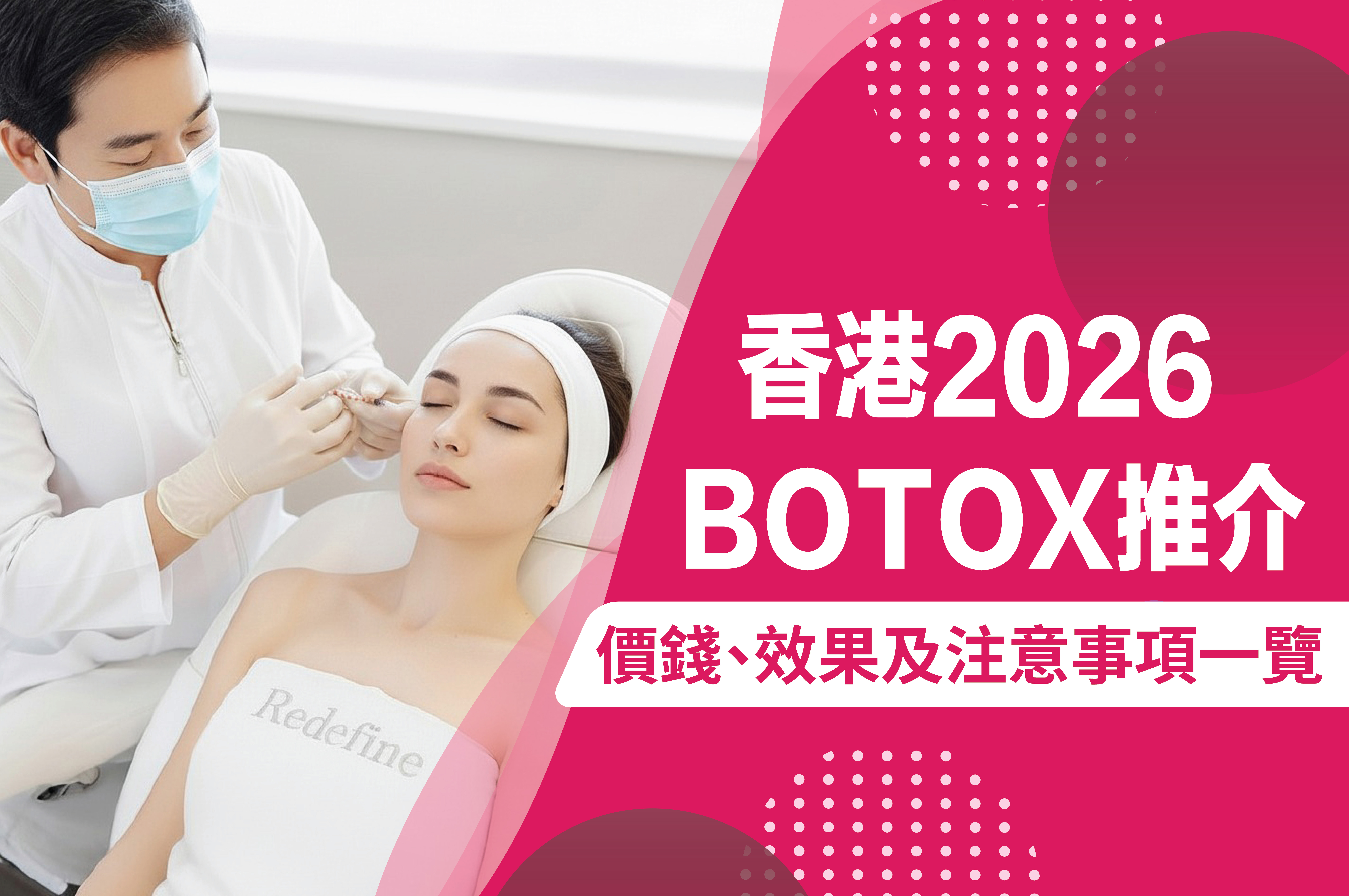 香港打Botox推介2026｜Botox瘦面針價錢﹑效果及注意事項一覽-banner