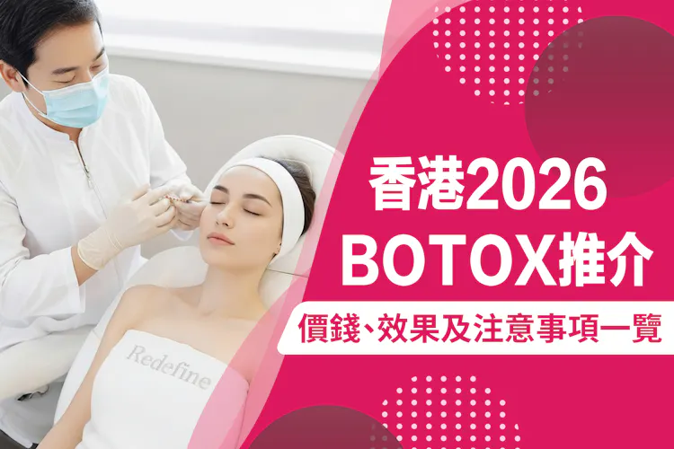 香港打Botox推介2026|Botox瘦面針價錢﹑效果及注意事項一覽-banner