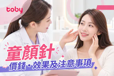 【童顏針】價錢﹑效果及注意事項 比較Sculptra﹑Derma Veil等4款