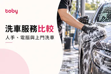 【洗車服務比較】人手、電腦與上門洗車怎樣選？ 服務內容及預約指南
