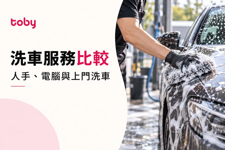 【洗車服務比較】人手、電腦與上門洗車怎樣選? 服務內容及預約指南-banner