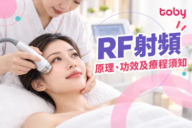 【RF射頻】即時除皺緊緻?詳析RF射頻功效﹑原理及副作用