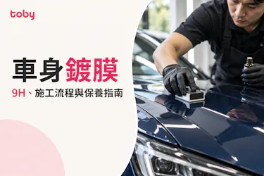 【車身鍍膜】9H代表甚麼？施工流程、保養及套餐比較指南