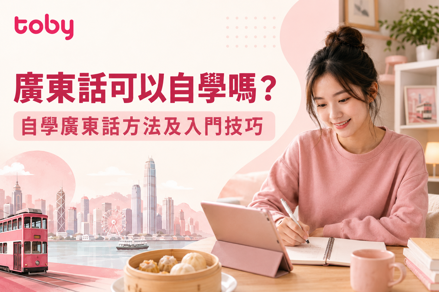 廣東話可以自學嗎？自學廣東話方法及入門技巧-banner