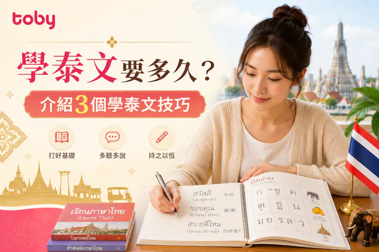 學泰文要多久?介紹3個學泰文技巧-banner