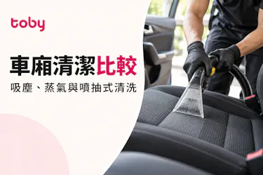 【車廂清潔比較】吸塵、蒸氣與噴抽式清洗有甚麼分別？