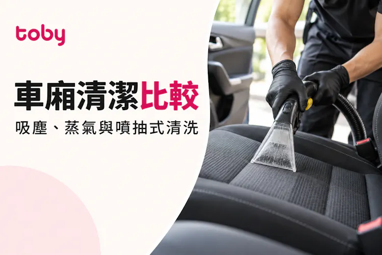 【車廂清潔比較】吸塵、蒸氣與噴抽式清洗有甚麼分別？-banner