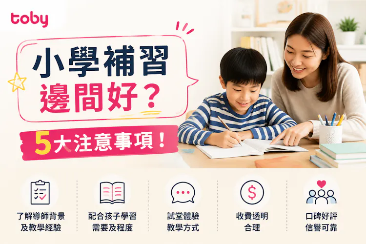小學補習邊間好?5大注意事項!-banner