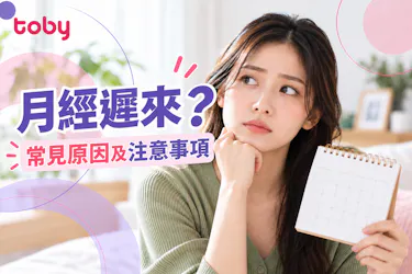 月經遲來1星期?剖析10種月經失調原因及改善方法