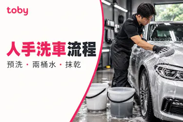 【人手洗車流程】詳解人手洗車流程 如何減少洗車花痕?