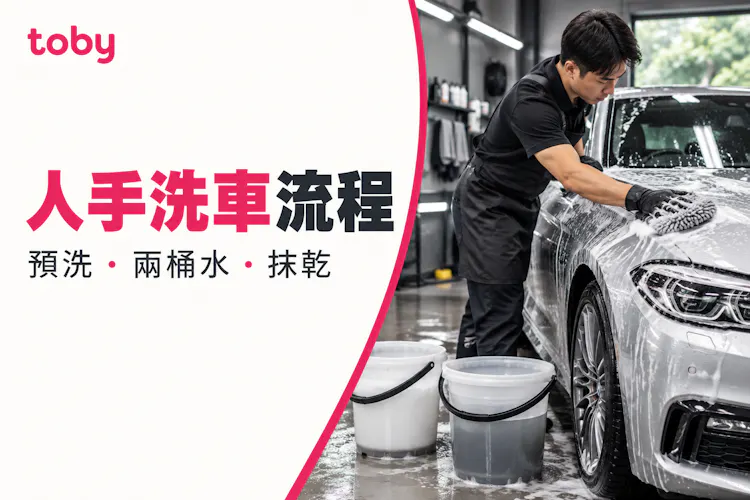 【人手洗車流程】詳解人手洗車流程 如何減少洗車花痕?-banner